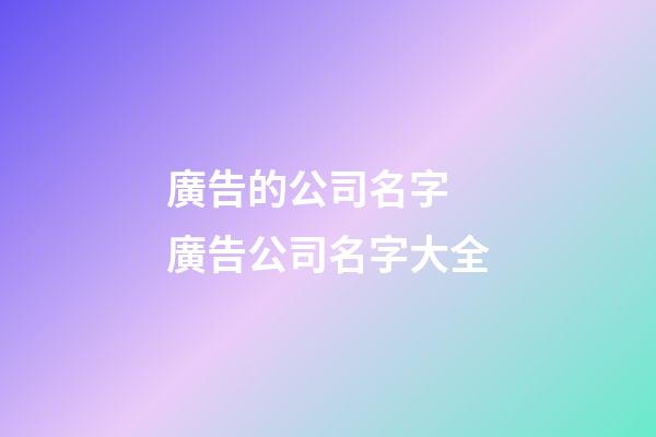 廣告的公司名字 廣告公司名字大全-第1張-公司起名-玄機(jī)派